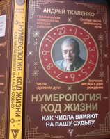 Нумерология - код жизни. Как числа влияют на вашу судьбу. | Ткаленко Андрей #6, Елена М.