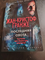 Последняя охота | Гранже Жан-Кристоф #6, Юлия Г.