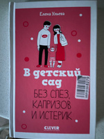 В детский сад без слез, капризов и истерик. Книги для родителей | Ульева Елена Александровна #5, Анастасия Б.