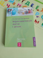 Нейропсихологические занятия с детьми. В 2 частях. Часть 1 | Колганова Валентина Станиславовна, Фридрих Ирина Алексеевна #6, Анна Ч.