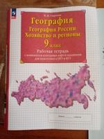 География. География России. Хозяйство и регионы. 9 класс. Рабочая тетрадь с комплектом контурных карт и заданиями для подготовки к ОГЭ и ЕГЭ | Сиротин Владимир Иванович #6, Евгений Б.