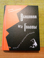 Всадники без головы или рок-н-рольный бэнд. Соловьев-Спасский В. | Соловьев-Спасский Василий #4, Игорь Ф.