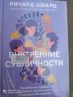 Внутренние субличности. Проработать травмы и обрести целостность с помощью IFS-терапии | Шварц Ричард #4, Maria D.