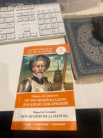Хитроумный идальго Дон Кихот Ламанчский. Уровень 1 Don Quijote de la Mancha | Мигель де Сервантес Сааведра #4, Александра И.