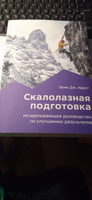 Скалолазная подготовка. Исчерпывающее руководство по улучшению результатов | Хёрст Эрик Дж. #3, Миша М.