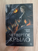 Четвертое крыло: роман. СУПЕР ОБЛОЖКА | Яррос Ребекка #7, Екатерина Р.