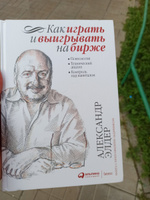 Как играть и выигрывать на бирже: Психология. Технический анализ. Контроль над капиталом / Александр Элдер | Элдер Александр #3, Виктор Г.