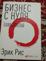 Бизнес с нуля: Метод Lean Startup для быстрого тестирования идей и выбора бизнес-модели | Рис Эрик #1, Абумуслим З.
