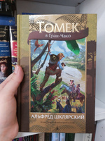 Томек в Гран-Чако | Шклярский Альфред #8, Евгения К.