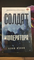 Солдат императора | Жуков Клим Александрович #8, Алексей Д.