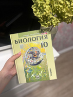 Теремов А.В., Петросова Р.А.: Биология. Биологические системы и процессы. 10 класс. Учебник (углубленный уровень) | Теремов Александр Валентинович, Петросова Рената Арменаковна #7, Людмила В.