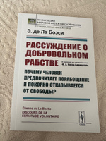 Рассуждение О ДОБРОВОЛЬНОМ РАБСТВЕ: Почему человек предпочитает порабощение и покорно отказывается от свободы? Пер. с фр. Изд.2 #3, А А.