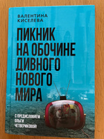 Пикник на обочине дивного нового мира, с предисловием О. Четвериковой. Киселева В.Э. #4, Кузнецова Елена