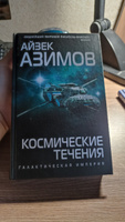 Космические течения | Азимов Айзек #4, Лев К.