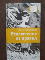 Исключение из правил Книга для подростков Лауреат конкурса им. Сергей Михалков Детская литература | Златогорская Ольга Владимировна #18, Светлана