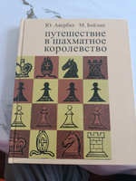 Путешествие в шахматное королевство | Авербах Юрий Львович, Бейлин Михаил Абрамович #2, Рустам Н.