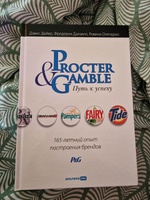 Procter & Gamble. Путь к успеху. 165-летний опыт построения брендов | Дайер Дэвис, Олегарио Ровена #1, иванов д.