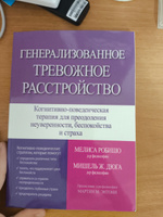 Генерализованное тревожное расстройство. Когнитивно-поведенческая терапия для преодоления неуверенности, беспокойства и страха | Робишо Мелиса, Дюга Мишель Ж. #1, Татьяна Т.