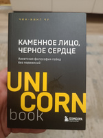 Каменное Лицо, Черное Сердце. Азиатская философия побед без поражений | Чу Чин-Нинг #2, Евгений С.