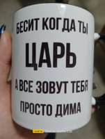 Кружка для чая, с приколом Бесит когда ты царь, а все зовут тебя просто Саша #32, Екатерина Т.