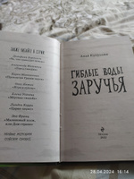 Гиблые воды Заручья | Кутузова Лада Валентиновна #2, Наталья Н.