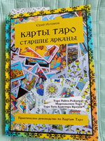 Карты Таро. Старшие арканы. Практическое руководство по Картам Таро. | Исламов Юрий Владимирович, Исламов Юрий #1, Елена С.