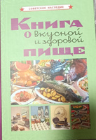 Книга о вкусной и здоровой пище | Худяков Евгений #3, Ирина С.