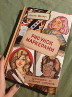 Рисунок маркерами. Руководство по созданию портретов | Мантро Ольга #5, Ксения Д.