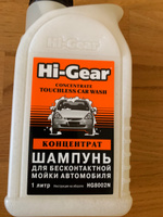 Шампунь для бесконтактной мойки автомобиля концентрат Hi-Gear HG8002N 1 л #4, Сергей К.
