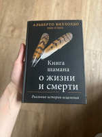 Книга шамана о жизни и смерти. Реальные истории исцеления | Виллолдо Альберто, О'Нил Энн #11, Александра М.