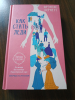 Как стать леди | Бернетт Фрэнсис Ходжсон #1, Ekaterina Я.