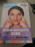 Вторая молодость кожи. Авторская система Йога для лица, которая избавит от морщинок, заломов и отеков #1, Ольга Б.