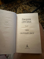 1984. Скотный двор | Оруэлл Джордж #41, Никита К.