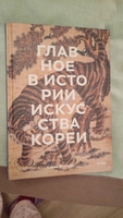 Главное в истории искусства Кореи. Ключевые произведения, темы, имена, техники | Хохлова Елена Анатольевна #8, Полина А.