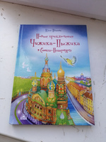 Новые приключения Чижика-Пыжика в Санкт-Петербурге. | Иванова Юлия #5, Ксения С.