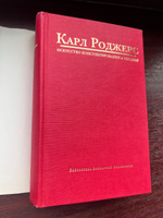 Искусство консультирования и терапии. Роджерс К. (Консультирование и психотерапия. Клиент-центрированная психотерапия. Становление личности) #2, Наталья Л.