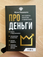 Про деньги. Все секреты богатства в одной книге | Хадарцева Юлия Ахсарбековна #3, Алексей П.