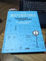 Математика с дурацкими рисунками: Идеи, которые формируют нашу реальность / Научно-популярная литература | Орлин Бен #6, Александр П.