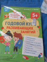 Годовой курс развивающих занятий для детей 5 лет. Обучающая книга Развитие дошкольника Подготовка к школе | Ушакова Оксана Семеновна, Артюхова Ирина Сергеевна #1, Юлия Б.