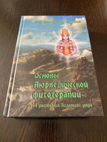 Основы аюрведической фитотерапии. 114 растения Золотого Ряда | Ветров И. И. #2, Татьяна И.