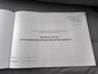 Журнал учета инструктажей по пожарной безопасности. #3, Елена Б.