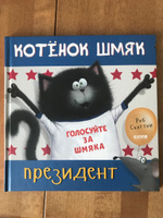 Котенок Шмяк - президент / Сказки, приключения, книги для детей | Скоттон Роб #10, Алексей С.