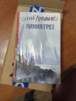 Линия грез | Лукьяненко Сергей Васильевич #2, Алена П.