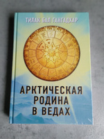 Арктическая родина в Ведах | Тилак Бал Гангадхар #4, Елена М.