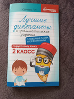 Лучшие диктанты и грамматические задания по русскому языку. Словарные слова и орфограммы: 2 класс | Сычева Галина Николаевна #7, Виталина К.