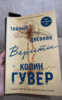 Тайный дневник Верити | Гувер Колин #4, Дмитрий А.