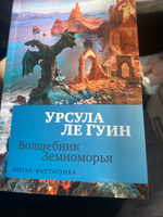 Волшебник Земноморья | Ле Гуин Урсула Кребер #6, Дарья Д.