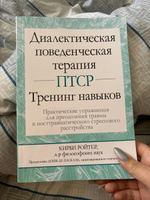 Диалектическая поведенческая терапия ПТСР: тренинг навыков. Практические упражнения для преодоления травмы и посттравматического стрессового расстройства | Ройтер Кирби #4, Анастасия М.