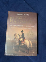 Неизвестный Наполеон. Эпопея о величии и трагедии | Дайо Арман #1, Антон К.