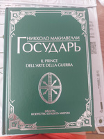 Государь | Макиавелли Никколо #6, Елена Ц.